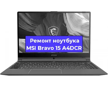 Апгрейд ноутбука MSI Bravo 15 A4DCR в Челябинске